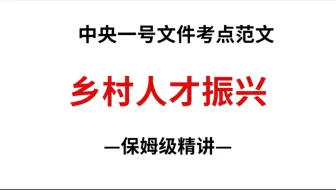 中央一号文件申论范文：乡村人才振兴