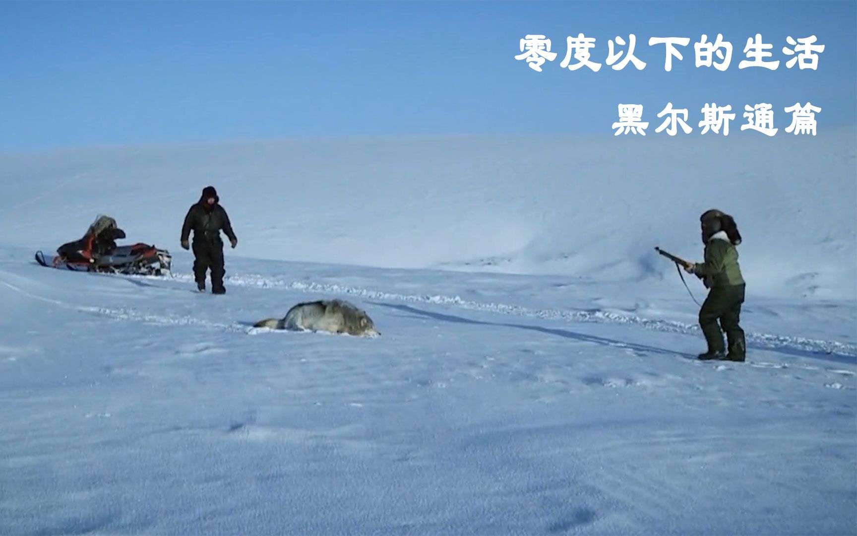 [图]一口气看完，零度以下的生活第一季黑尔斯通篇，捕鱼、狩猎狼和鹿