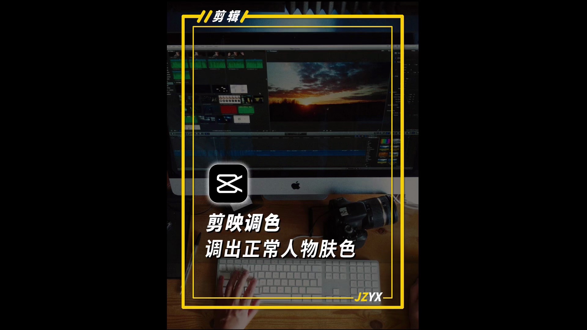 用剪映如何调出正常的人物肤色