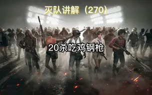 Download Video: 少于20个人头的鸡我不吃！