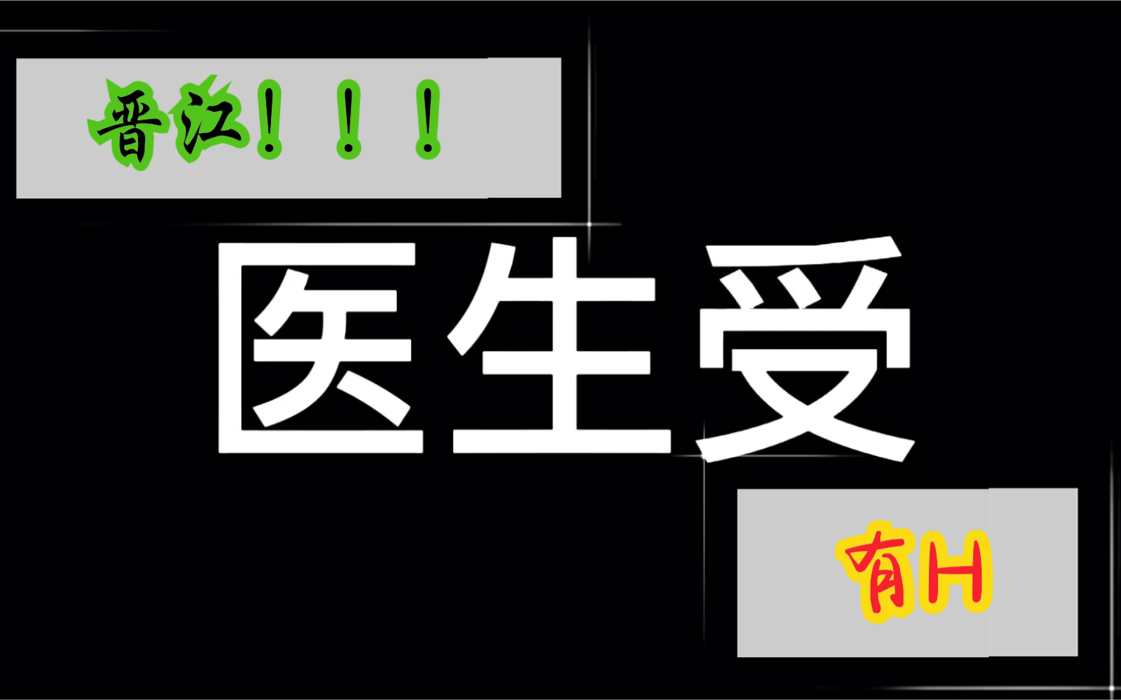 『原耽|医生受』你以为晋江没有h?笑死,我是个什么up你不知道吗?哔哩哔哩bilibili