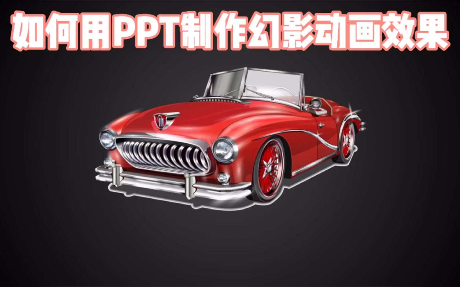 如何用PPT制作幻影动画效果?哔哩哔哩bilibili