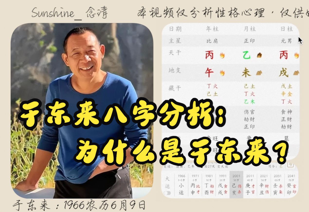 于东来八字分析:为什么是于东来?哔哩哔哩bilibili