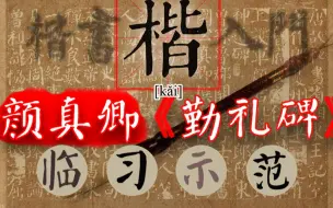 Download Video: 《颜勤礼碑》教学示范，逐字通临，边临边讲，欢迎了解完整版内容