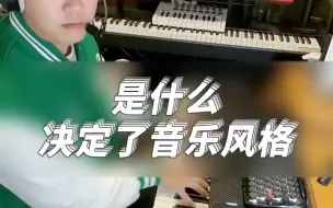 Download Video: 是什么决定了音乐的风格？