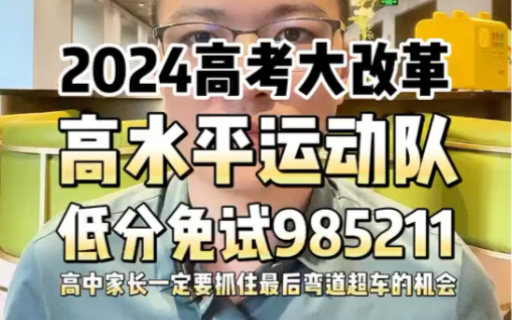 #高考志愿填报 2024高考大改革,高水平运动队——低分免试985211!#2023高考#家长必读哔哩哔哩bilibili