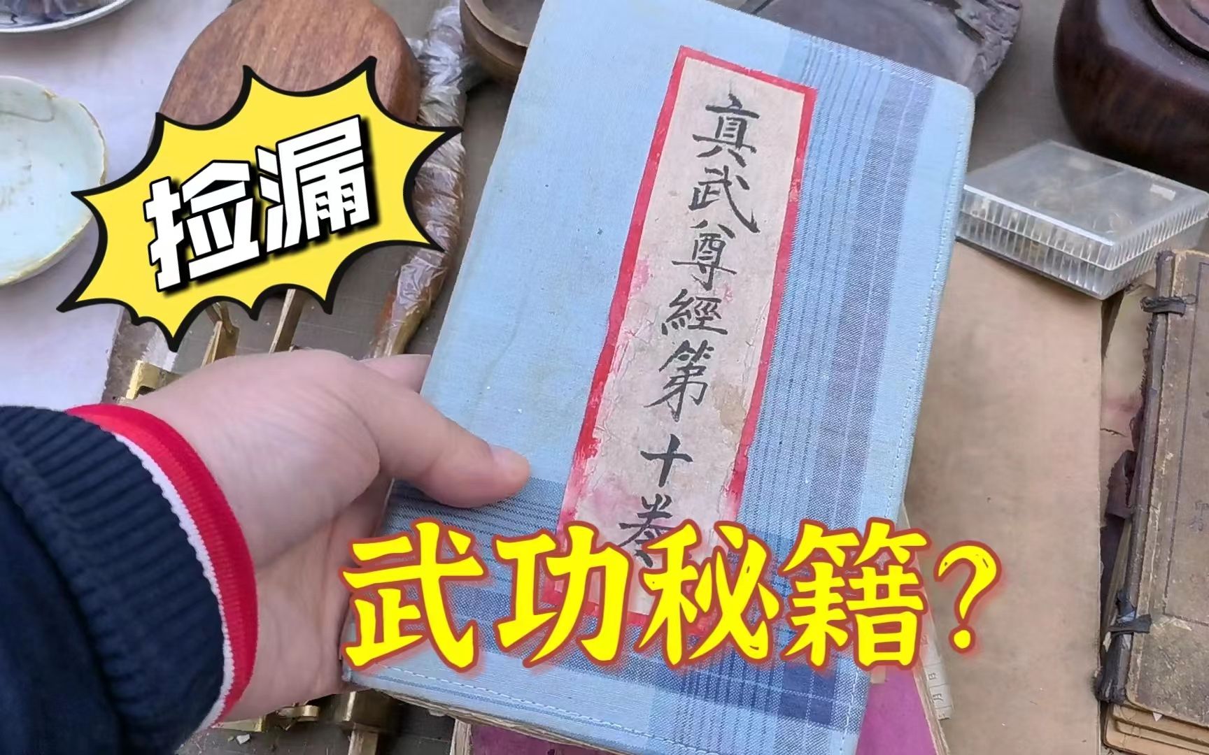 小伙古玩市场发现失传已久的武功秘籍?这要是要成为武林侠客了!哔哩哔哩bilibili