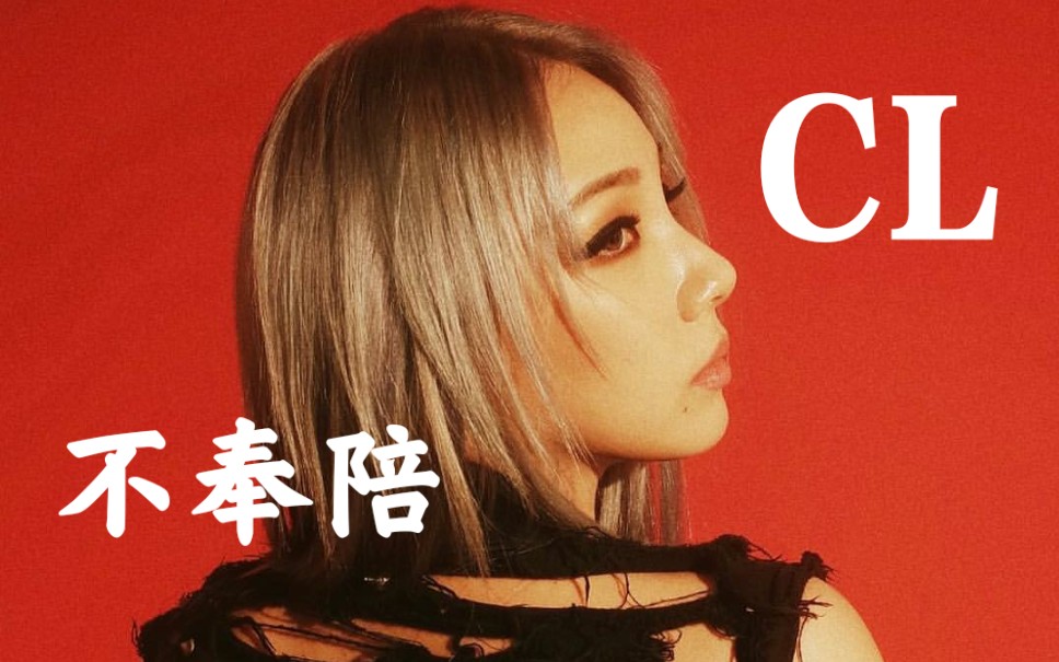 哭了青春有你2不奉陪demo竟然是cl唱的爱奇艺牛逼