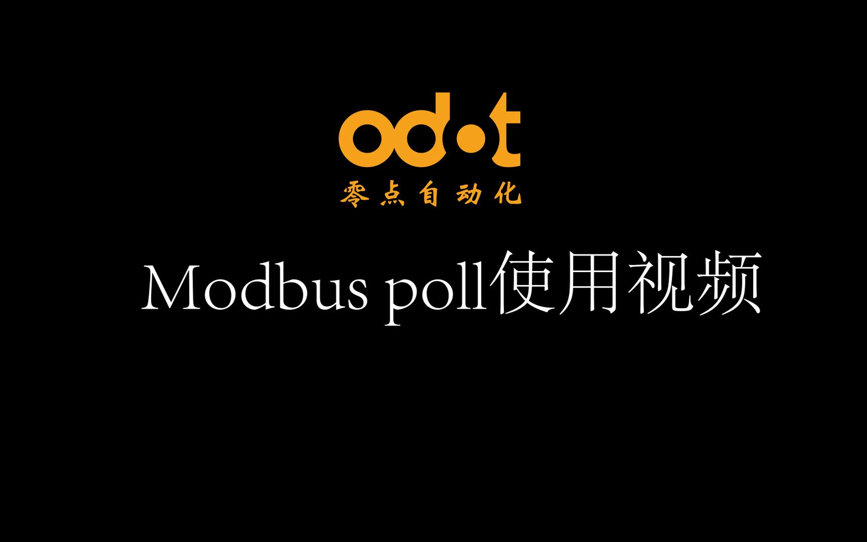 Modbus Poll使用视频哔哩哔哩bilibili