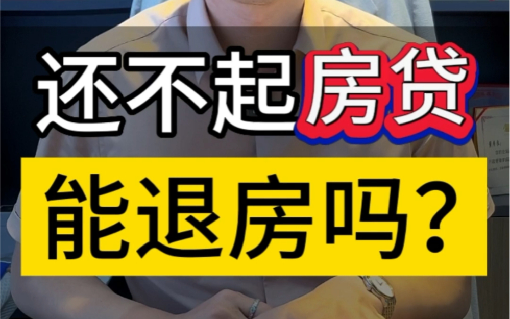 还不起房贷,能退房吗?#银行贷款 #房贷 #贷款买房哔哩哔哩bilibili