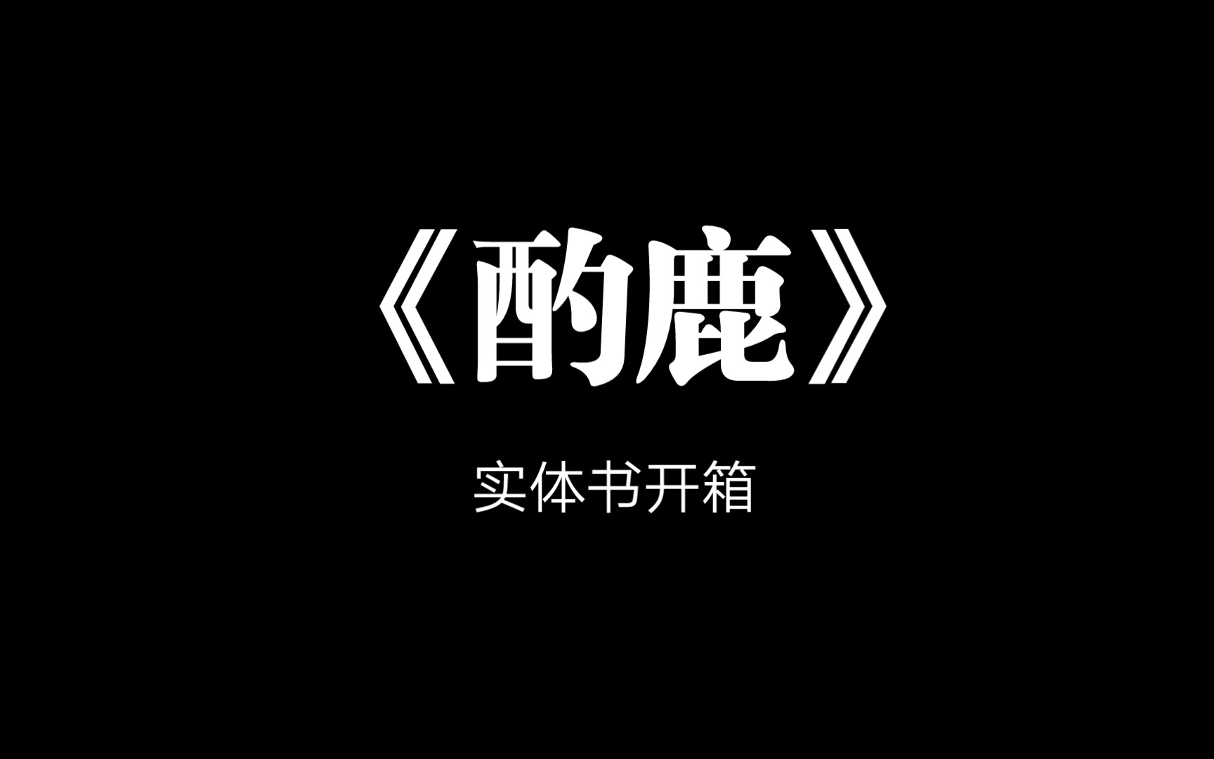 《酌鹿》实体书开箱哔哩哔哩bilibili