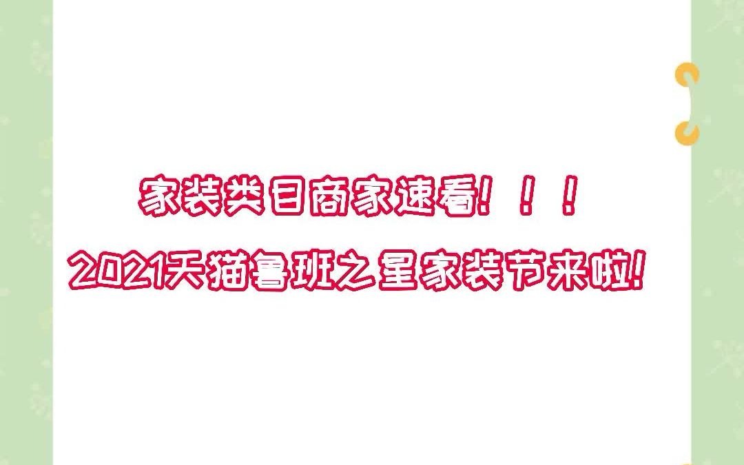 知舟快讯:家装类目商家速看!!2021天猫鲁班之星家装节来啦!哔哩哔哩bilibili