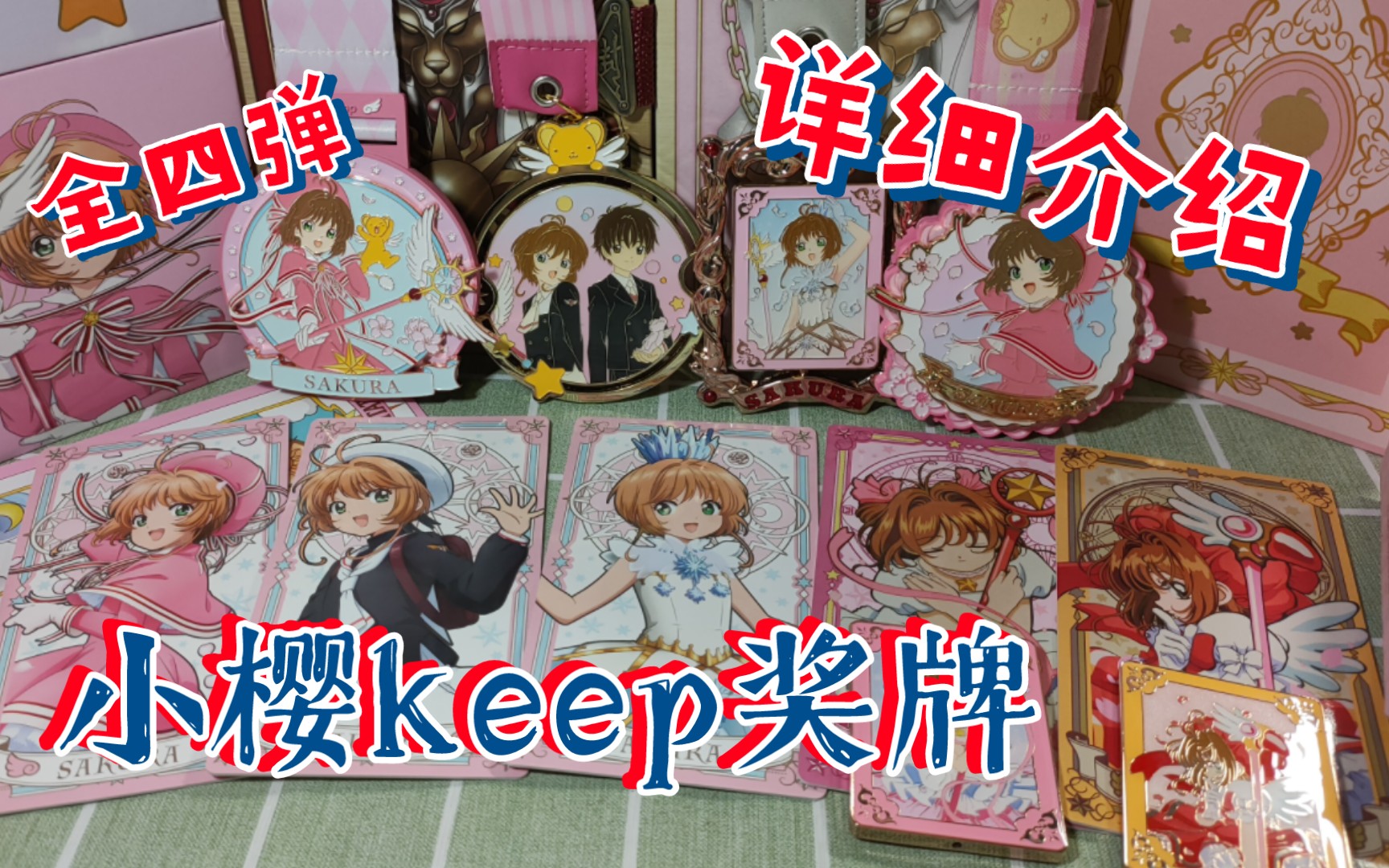 【keep奖牌】封印解除~魔卡少女樱奖牌全系列哔哩哔哩bilibili