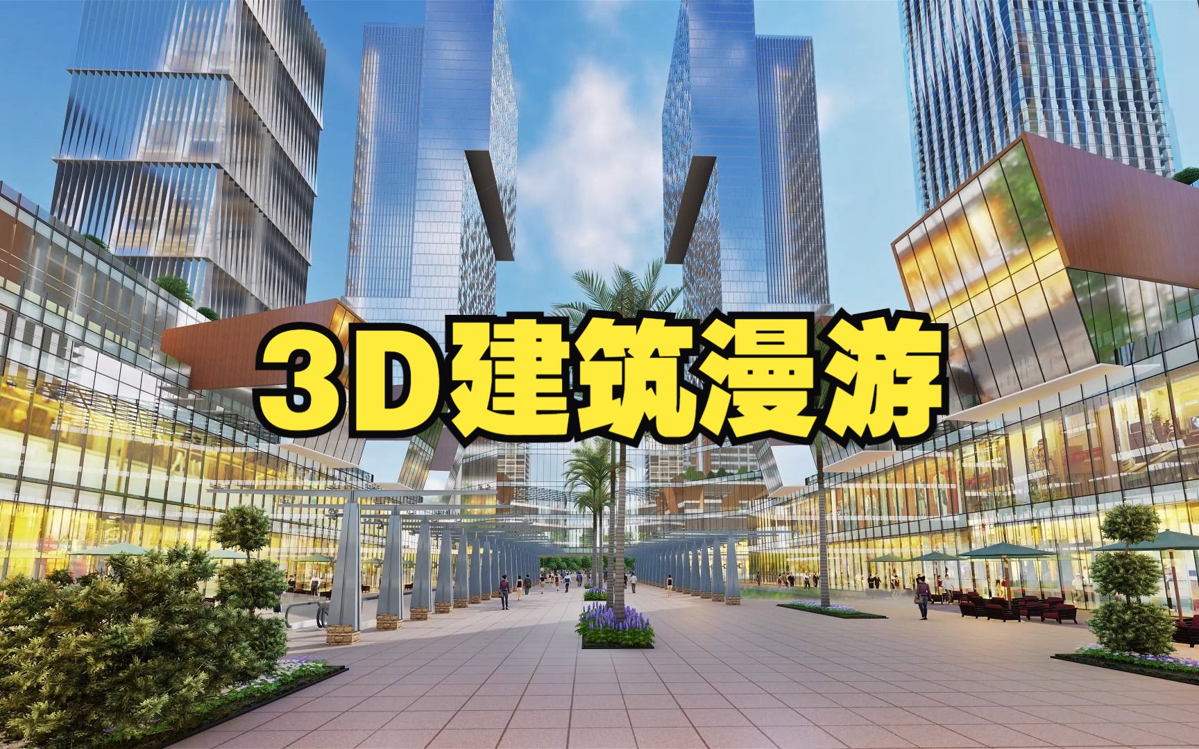 3d建筑漫游