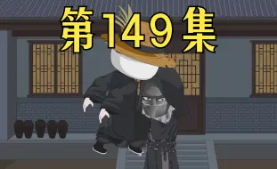 Descargar video: 【第149集】要是还让进关，那我跟崇祯一起上吊得了。