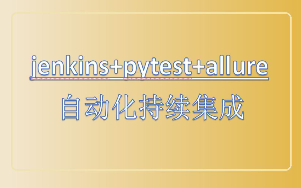 [图]【软件测试必学】jenkins+pytest+allure自动化持续集成