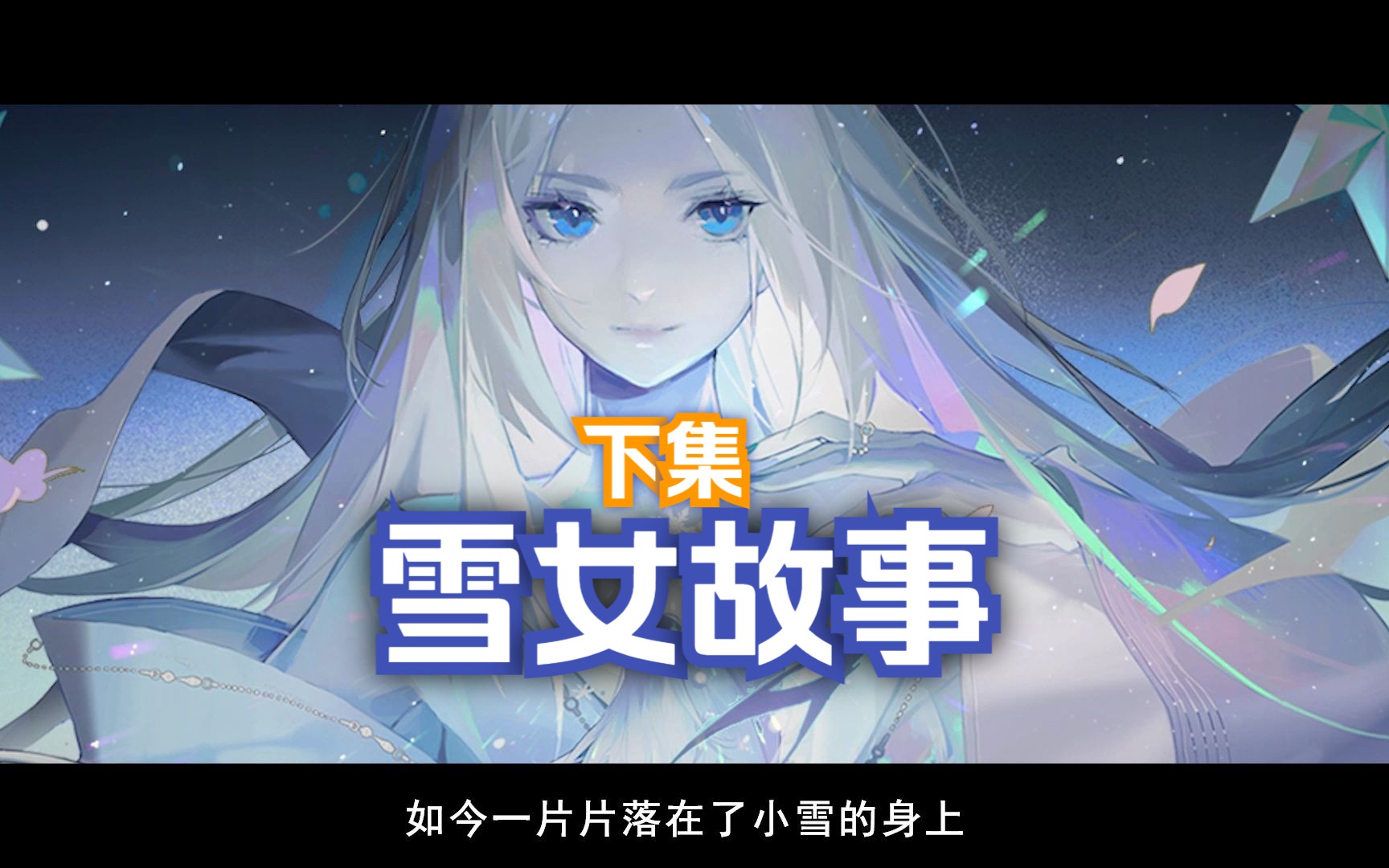 [图]雪女故事下集：千年雪妖下山记