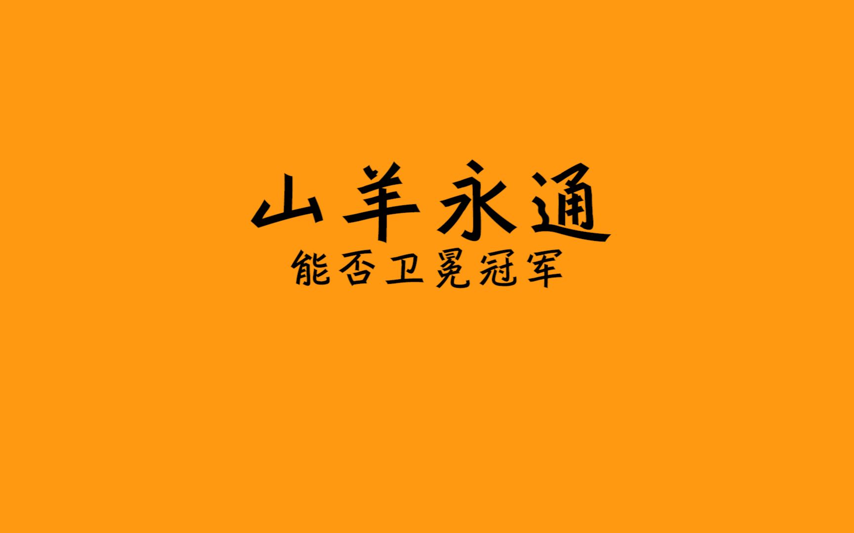 山羊永通|能否成为浙超第一支成功卫冕总冠军的球队?哔哩哔哩bilibili