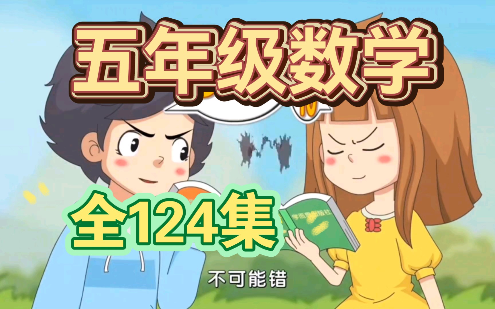 [图]【124集】小学五年级数学知识点动画讲解，让孩子在乐趣中掌握枯燥难懂的数学知识点