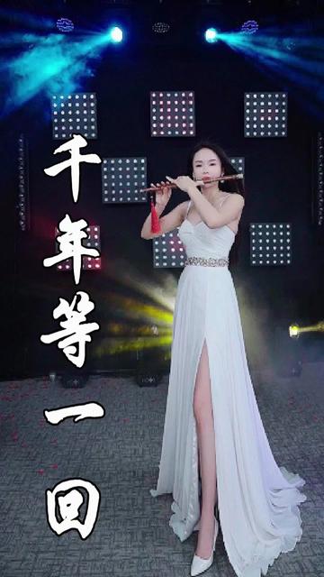 千年等一回