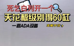 Download Video: ADA60缸