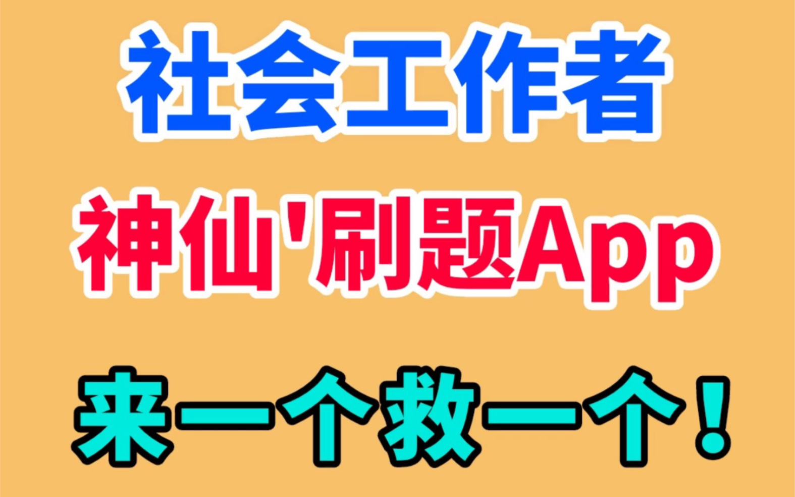 [图]急急急！23社会工作者考试的速进！神仙刷题App，来一个救一个！初级/中级/高级都可以80+