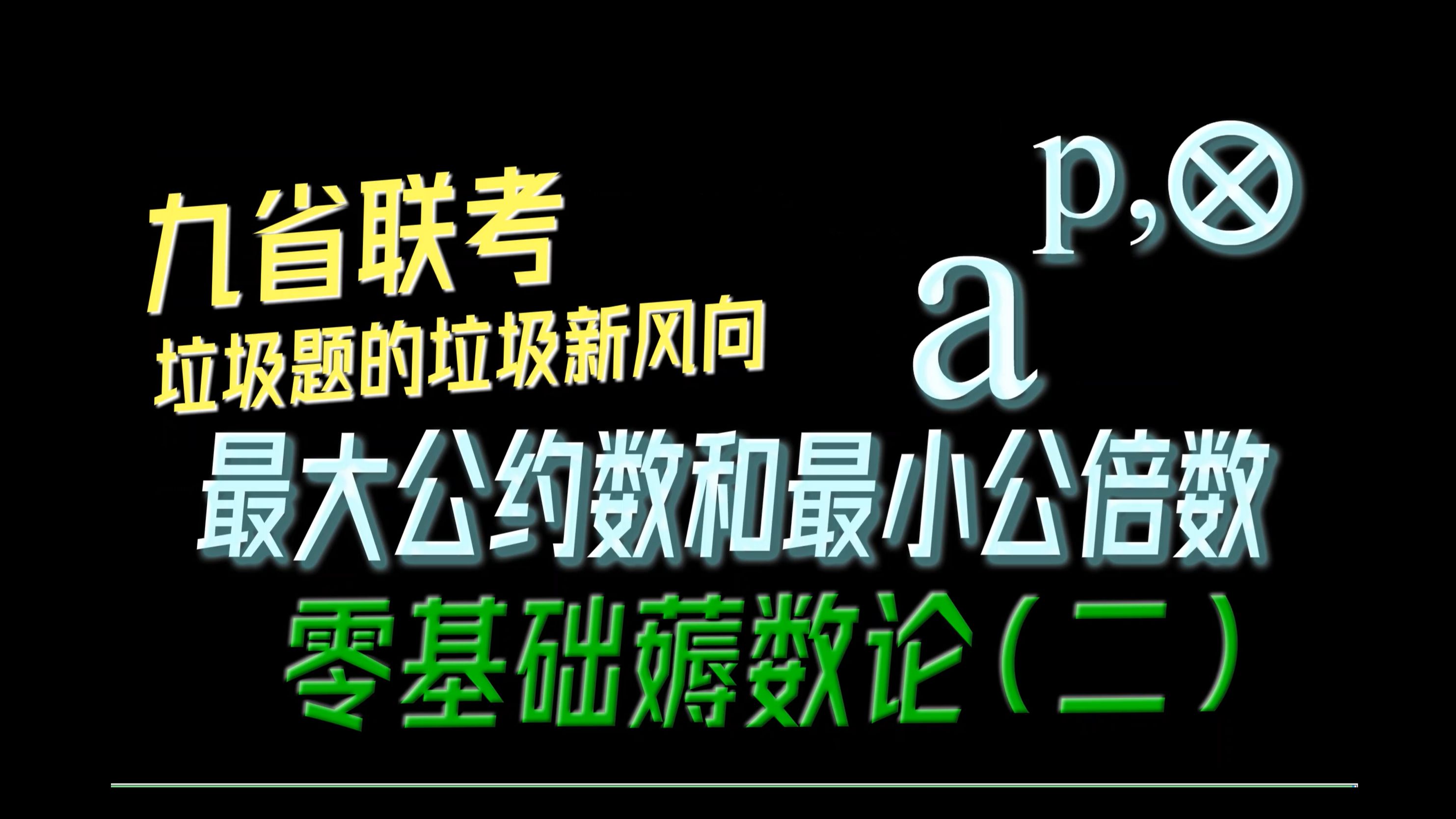 【零基础薅数论】第二章:最大公约数和最小公倍数九省联考复仇计划哔哩哔哩bilibili