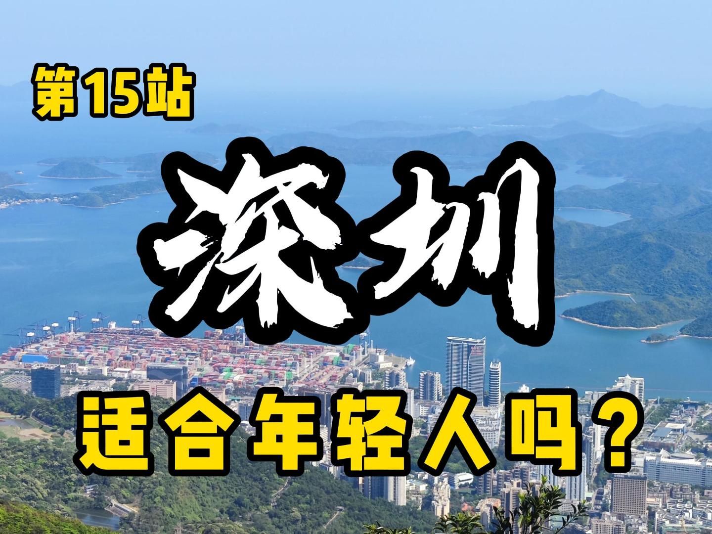 深圳,是年轻人的理想城市吗?哔哩哔哩bilibili