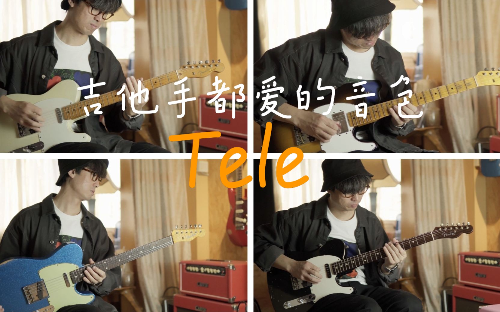 Fender Tele 大赏 吉他手都爱的声音 谭鑫Vlog哔哩哔哩bilibili