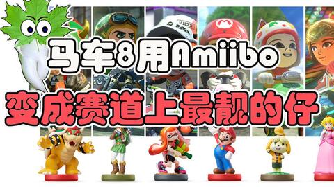 成为赛道上最靓的仔！在马车8里amiibo的使用展示——呀哈哈爱游戏_哔哩哔 