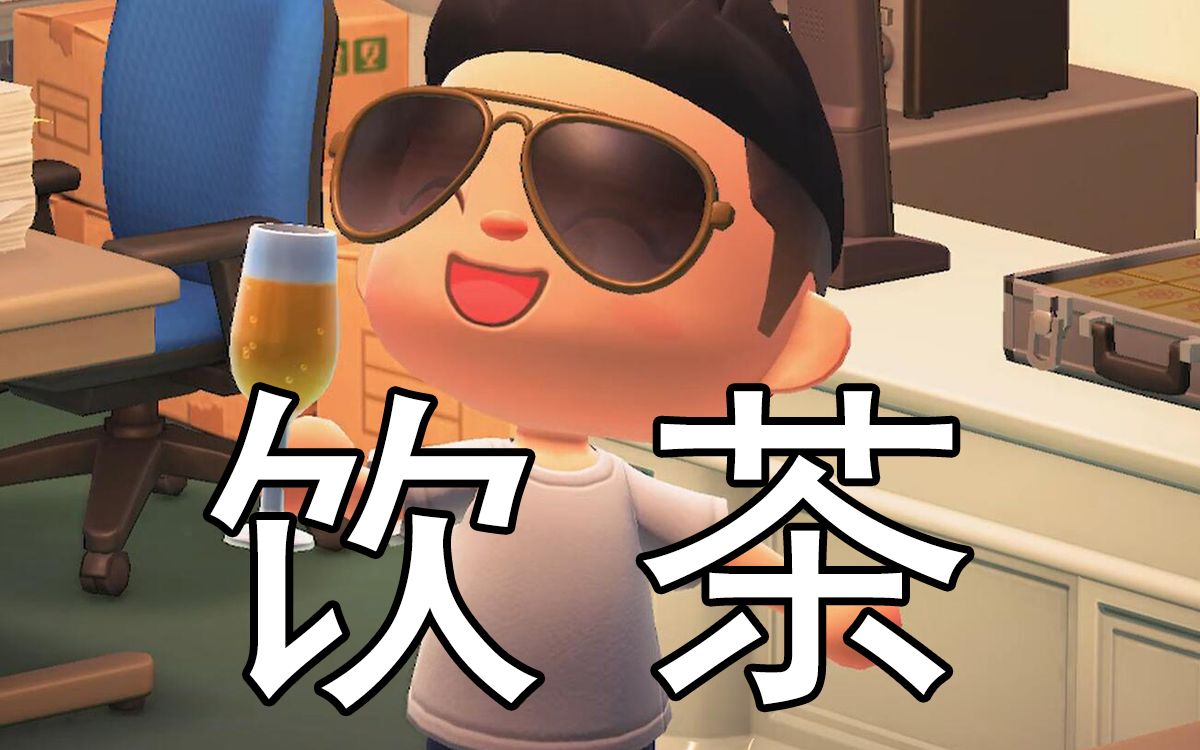 活动作品动物森友会喂朋友饮茶先啦