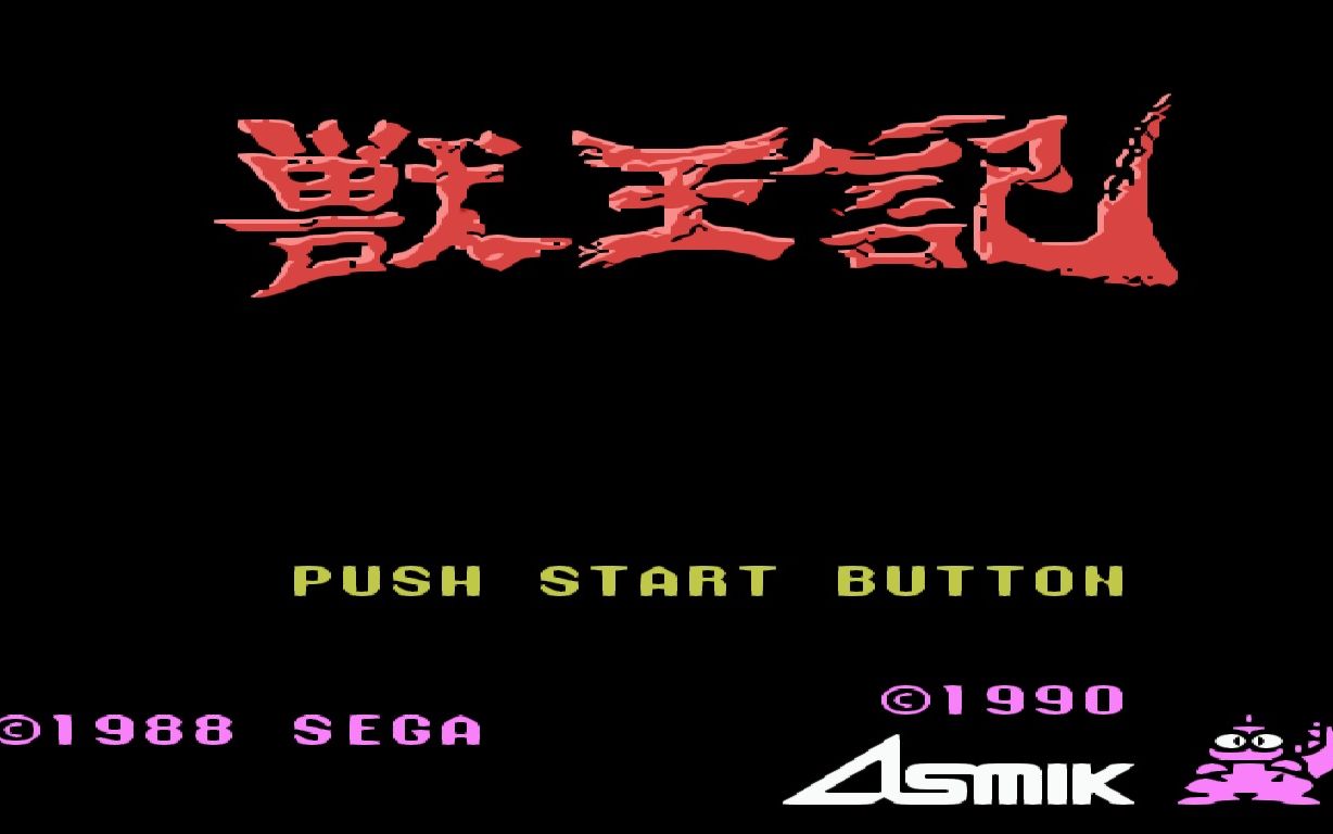 【fc】兽王记 我阉了,你们随意