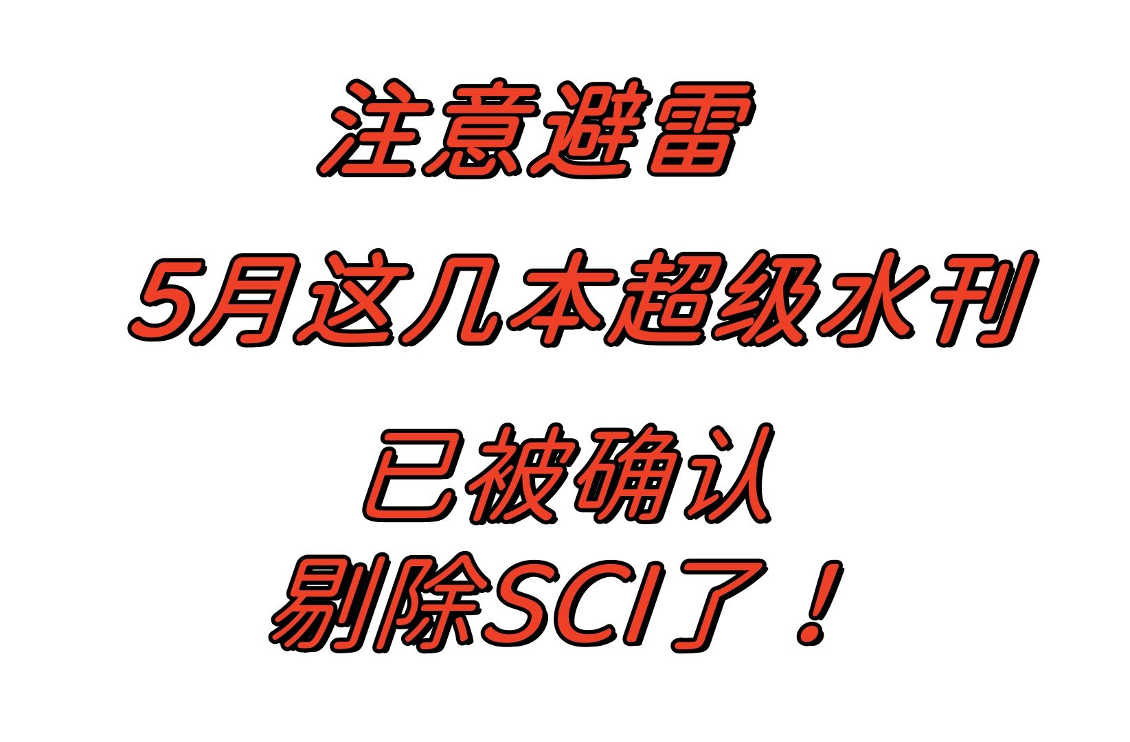 注意避雷,5月这几本超级水刊已经被确认剔除SCI了!哔哩哔哩bilibili