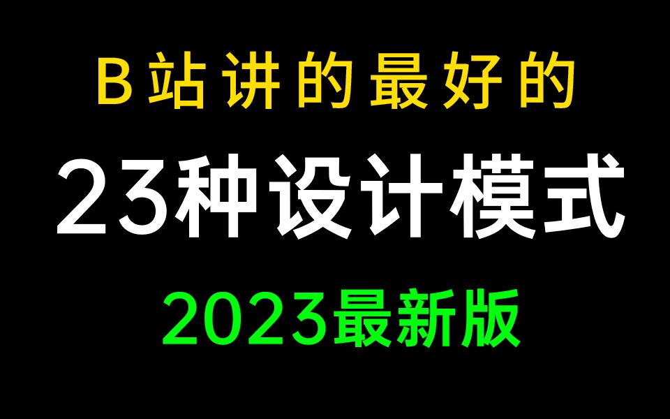 B站讲的最好的23种设计模式教程全集(2023最新版)哔哩哔哩bilibili