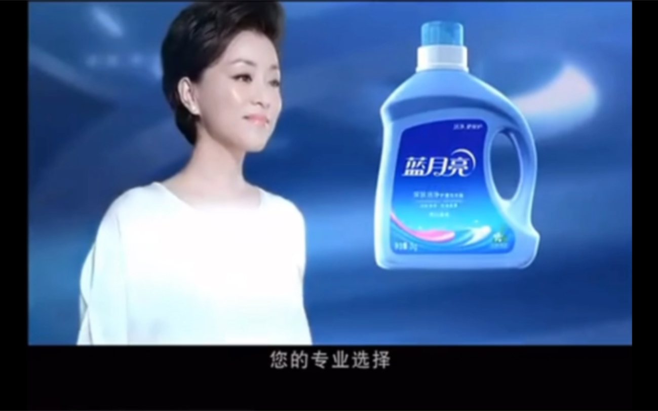 【广告倒放】蓝月亮洗衣液(杨澜)(201x)