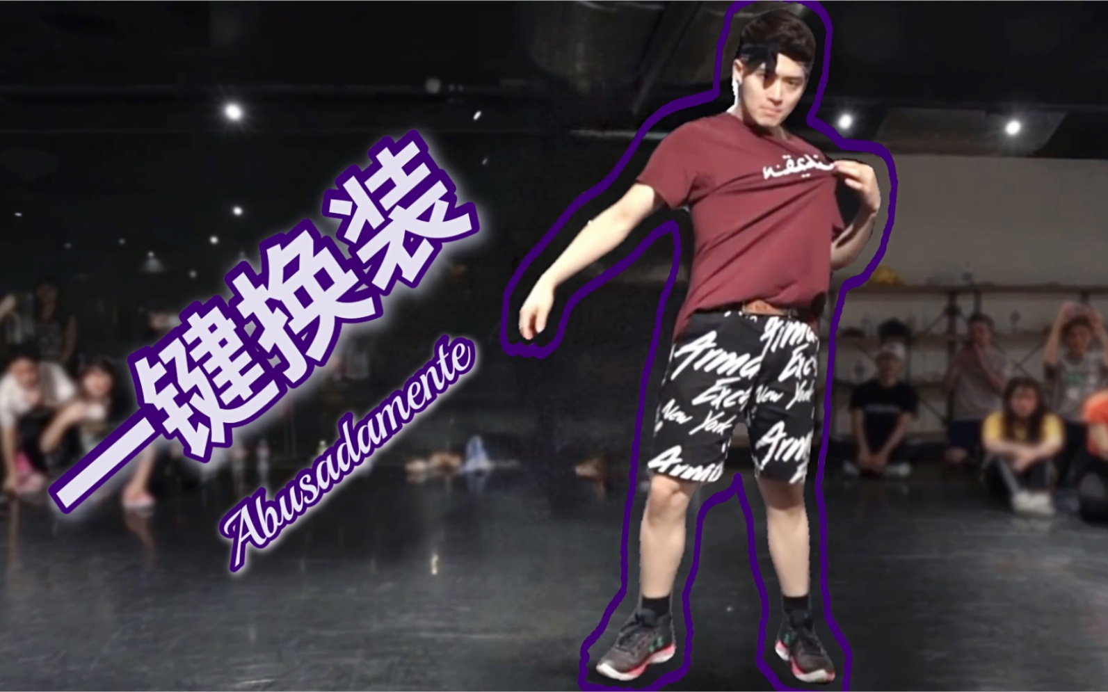 世界级编舞大师的"阿布扎哒" 换装 特效 双版本 【力丸rikimaru】