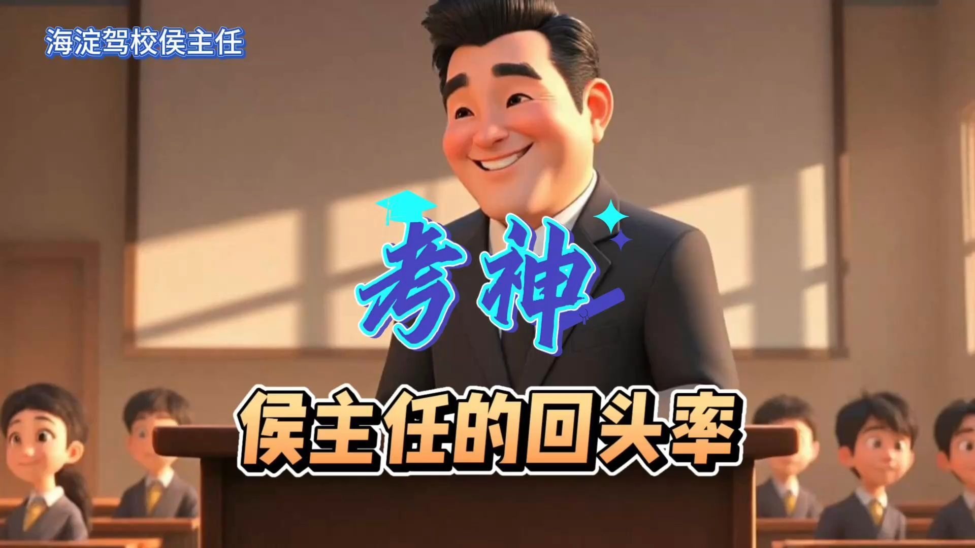 侯主任的回头率