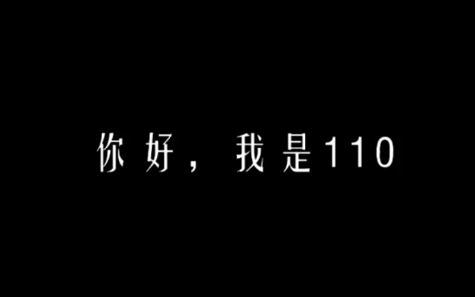 全国第34个110宣传日:岁月静好,感激有你!哔哩哔哩bilibili