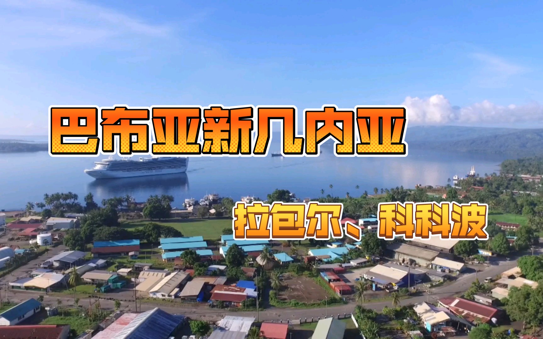 巴布亚新几内亚:穿越拉包尔与科科波的美妙之旅