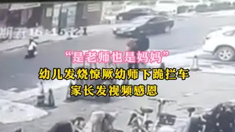 Download Video: 家长发布“幼儿发烧惊厥幼师下跪拦车”视频感恩，园方回应“是老师也是妈妈”