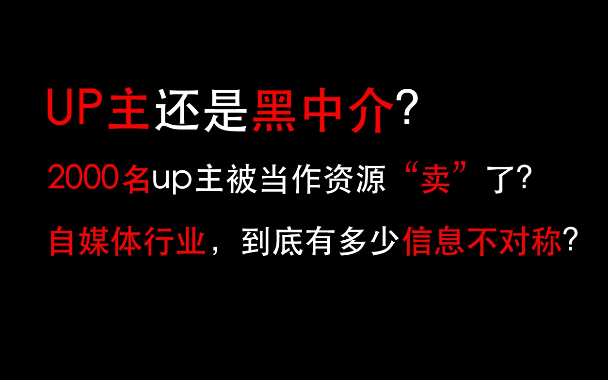 表面是美妆up主,其实是黑中介??!自媒体行业水太深了……哔哩哔哩bilibili