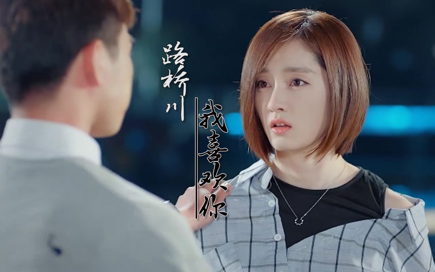 钟白×路桥川:喜欢一个人是瞒不住的,我其实一点都不勇敢