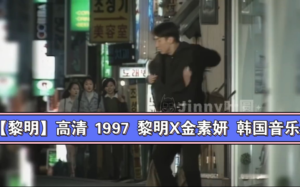 【黎明】:高清 1997 黎明x金素妍 韩国音乐短剧《都市