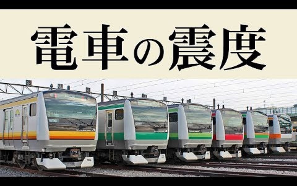 公交和电车上的摇晃是震度几? tokyo 2019