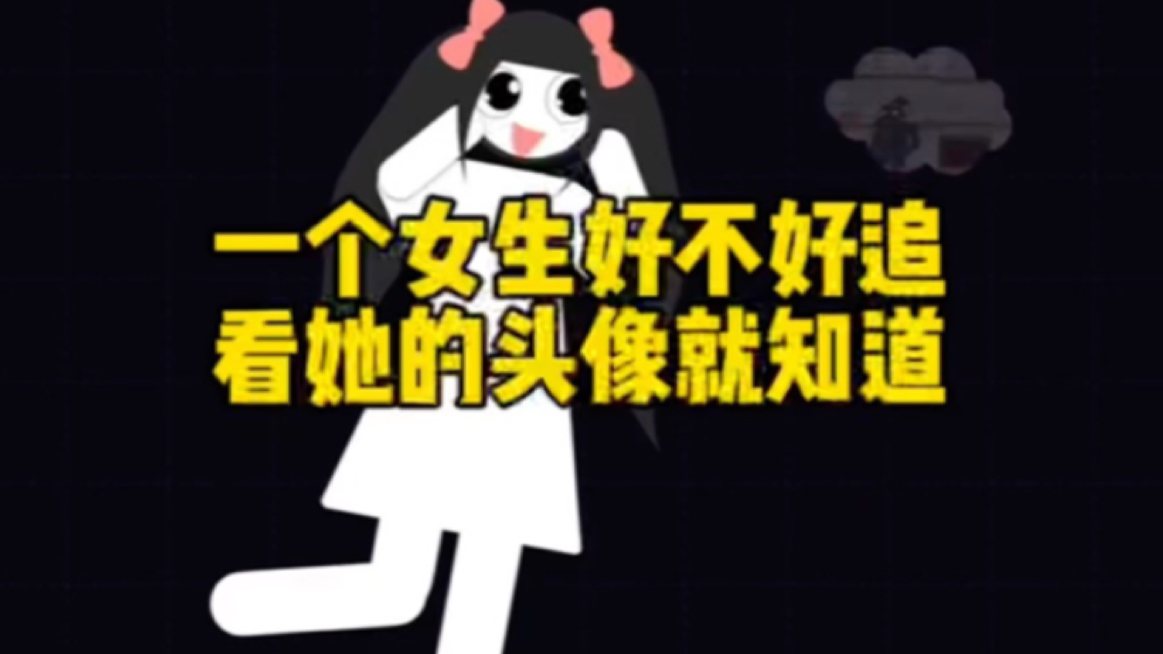 想判断一个女生好不好追,看她的头像就知道了.哔哩哔哩bilibili