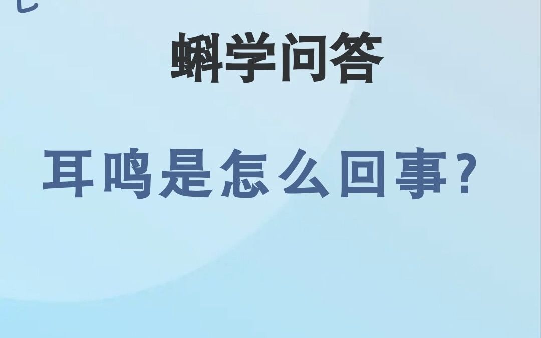 蝌学问答|耳鸣是怎么回事?哔哩哔哩bilibili