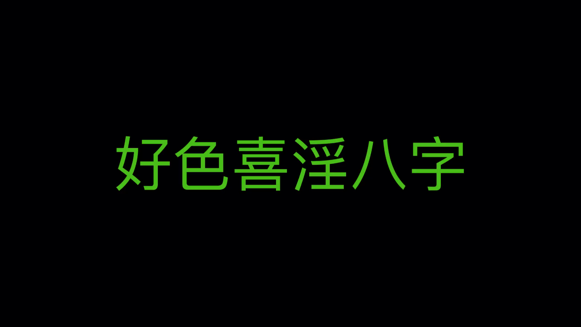 [图]水主欲望 水汪汪的人性能量强 命运官杀来制 就随心所欲不能自控 喜色好淫 本性难移