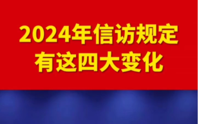 2024年信访规定有这四大变化哔哩哔哩bilibili