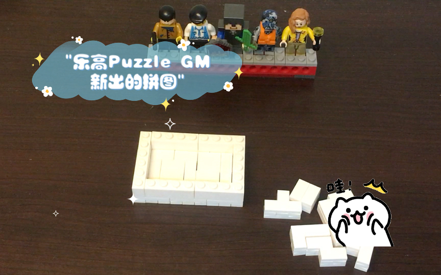 乐高puzzle gm新出的拼图