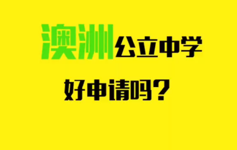 澳洲留学 澳洲公立中学好申请吗???哔哩哔哩bilibili